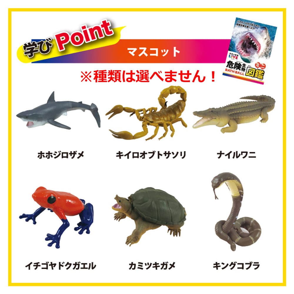 学研の図鑑ライブ 危険生物バスボール スプラッシュグレープソーダの香り 1個入