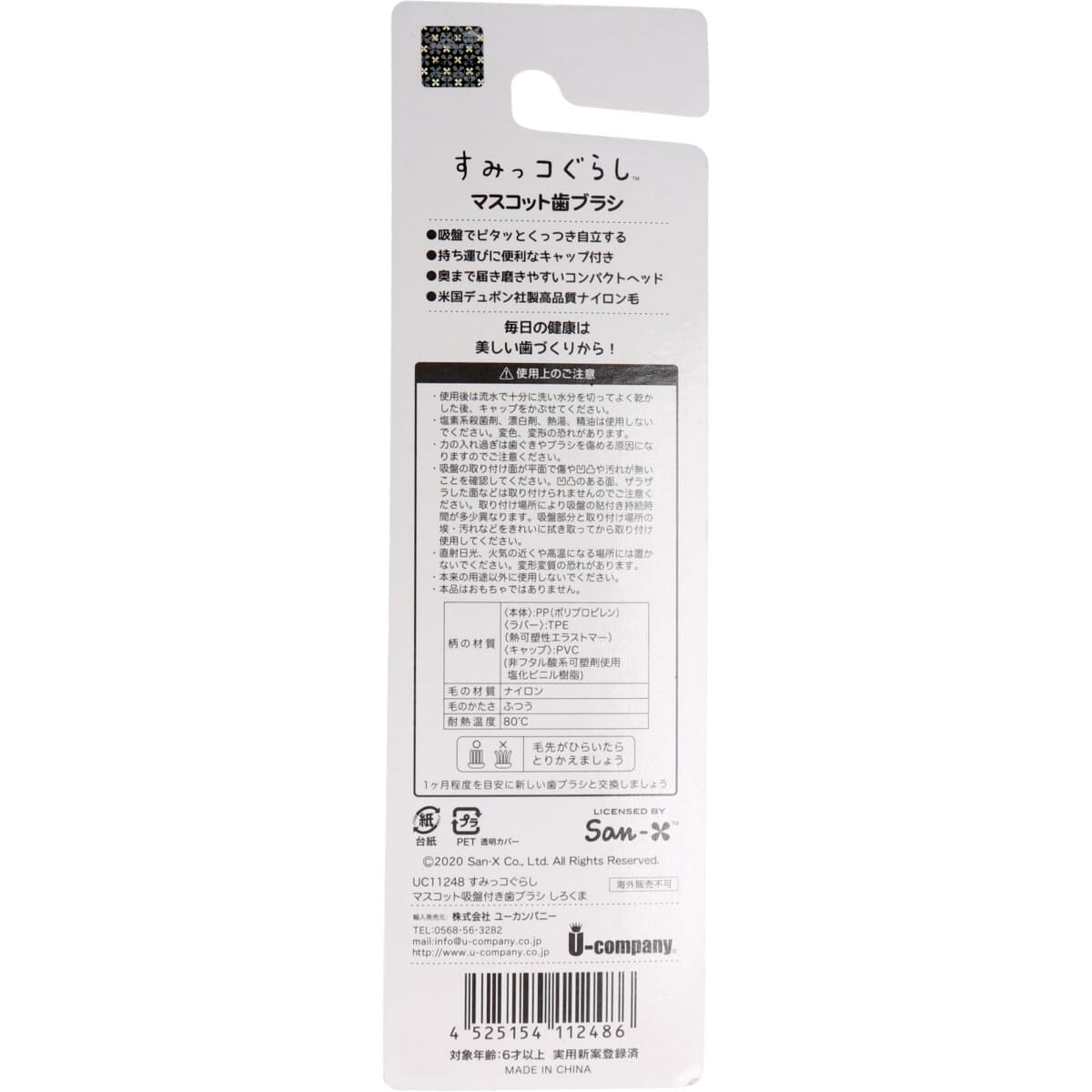すみっコぐらし 吸盤＆キャップ付きマスコット歯ブラシ しろくま 1本入
