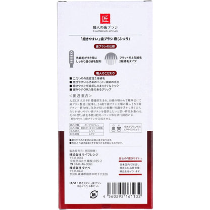 磨きやすい歯ブラシ 極 ふつう 先細毛 6本セット LT-53