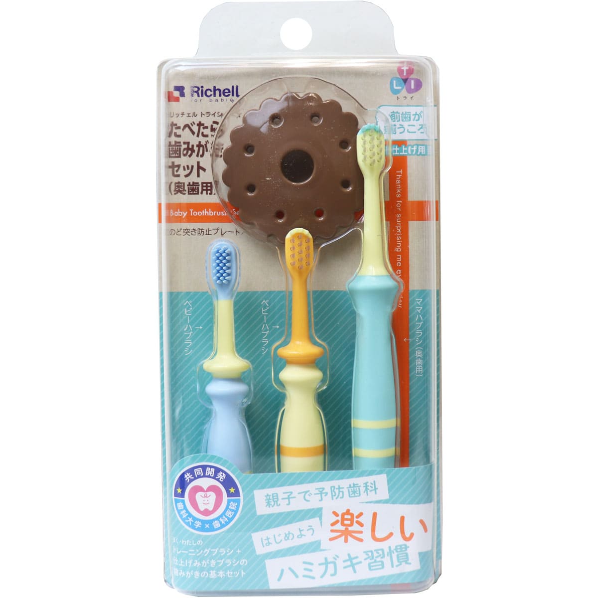 リッチェル トライ たべたら歯みがきセット 奥歯用