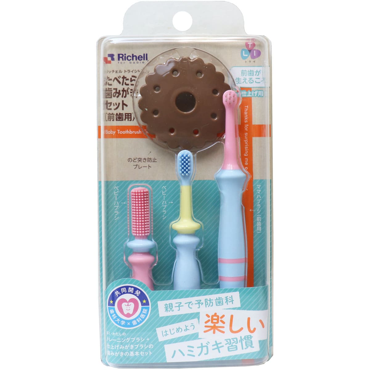 リッチェル トライ たべたら歯みがきセット 前歯用