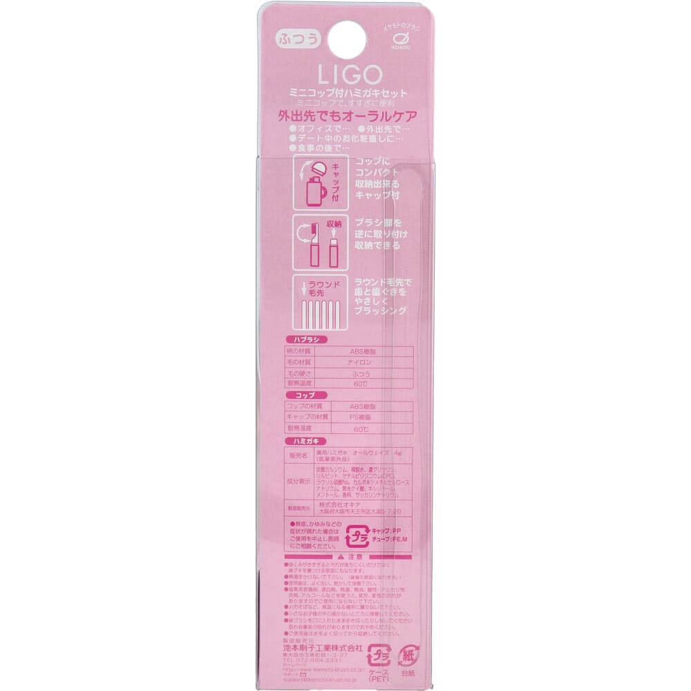 LIGO ミニコップ付 ハミガキセット ピンク LG500P