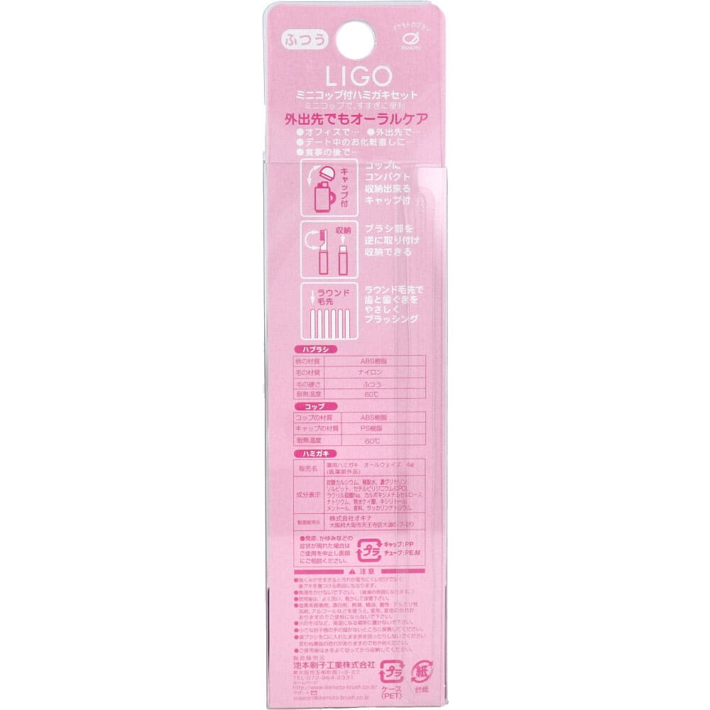 LIGO ミニコップ付 ハミガキセット ベージュ LG500BE