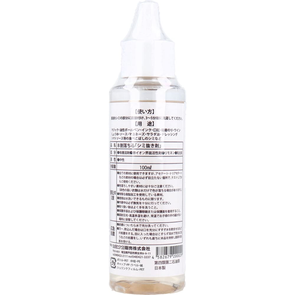 8割落ちるシミ抜き剤 100mL