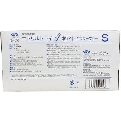 No.558 ニトリルトライ4 ホワイト パウダーフリー ニトリルゴム製 使い捨て手袋 Sサイズ 100枚入