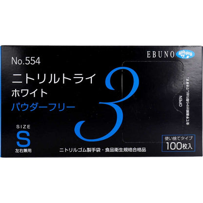 業務用No.554 ニトリルトライ3 ホワイト パウダーフリー ニトリルゴム 使捨手袋 S 100枚