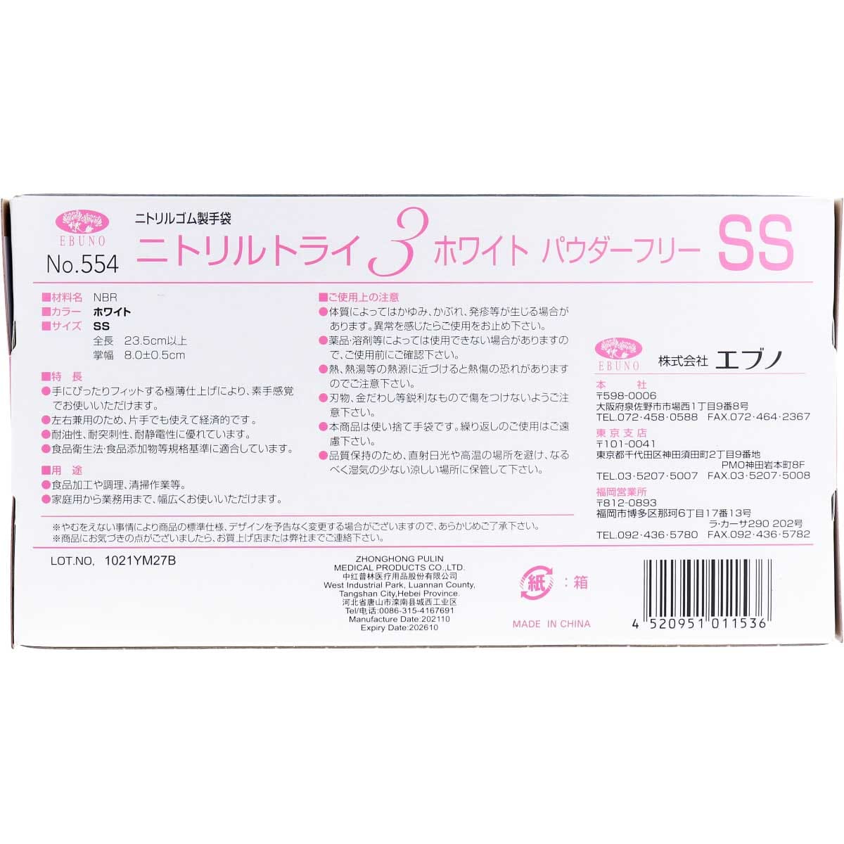 業務用No.554 ニトリルトライ3 ホワイト パウダーフリー ニトリルゴム 使捨手袋 SS 100枚