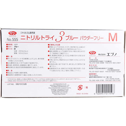 業務用No.555 ニトリルトライ3 ブルー パウダーフリー ニトリルゴム 使捨手袋 M 100枚