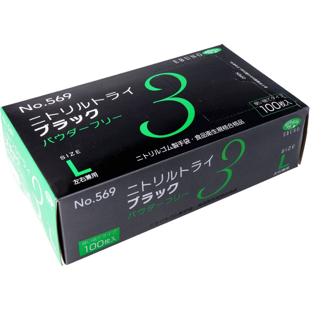 業務用No.569ニトリルトライ3ブラック ニトリルゴム使捨手袋 L 100枚