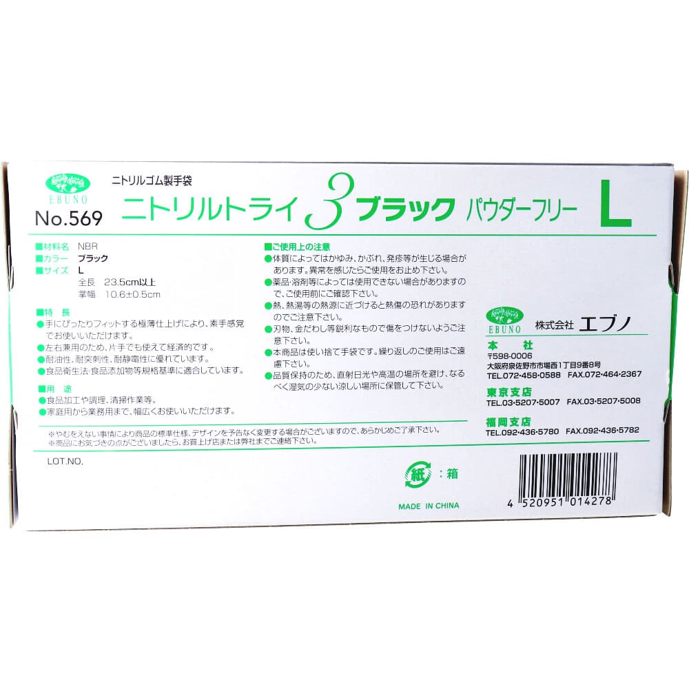 業務用No.569ニトリルトライ3ブラック ニトリルゴム使捨手袋 L 100枚