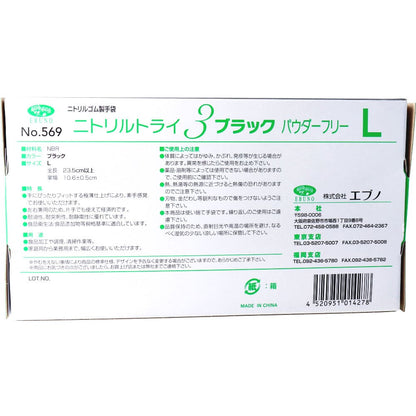 業務用No.569ニトリルトライ3ブラック ニトリルゴム使捨手袋 L 100枚