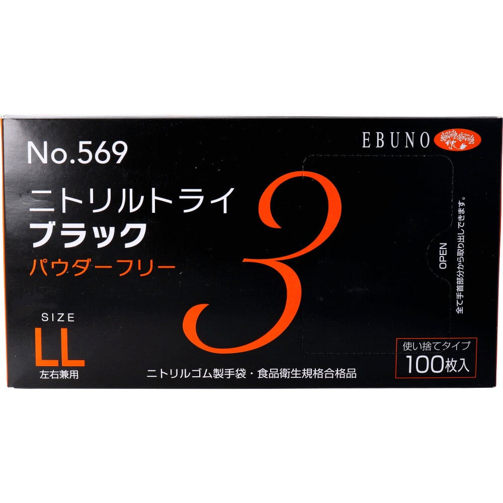 業務用No.569ニトリルトライ3ブラック ニトリルゴム使捨手袋 LL 100枚