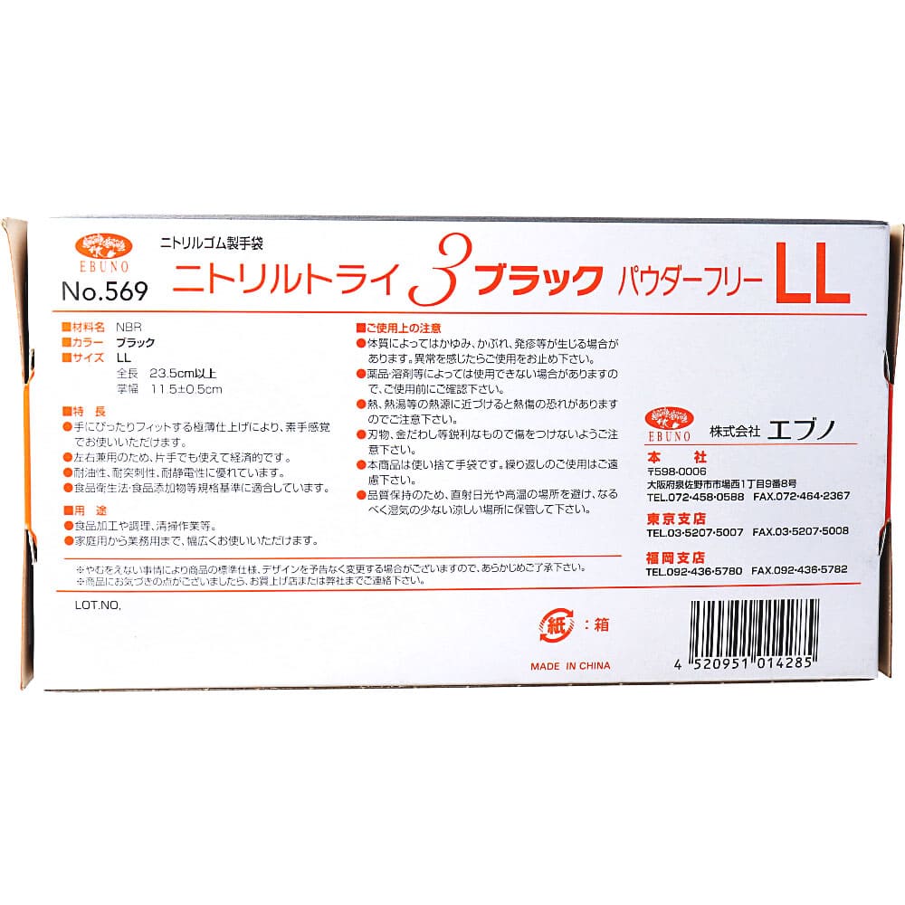 業務用No.569ニトリルトライ3ブラック ニトリルゴム使捨手袋 LL 100枚