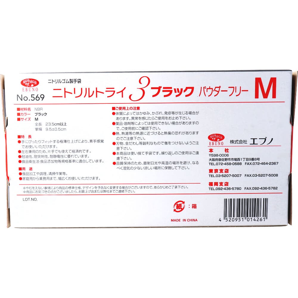 業務用No.569ニトリルトライ3ブラック ニトリルゴム使捨手袋 M 100枚