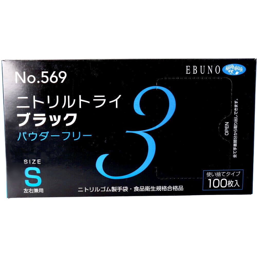 業務用No.569ニトリルトライ3ブラック ニトリルゴム使捨手袋 S 100枚