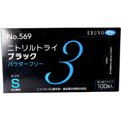 業務用No.569ニトリルトライ3ブラック ニトリルゴム使捨手袋 S 100枚