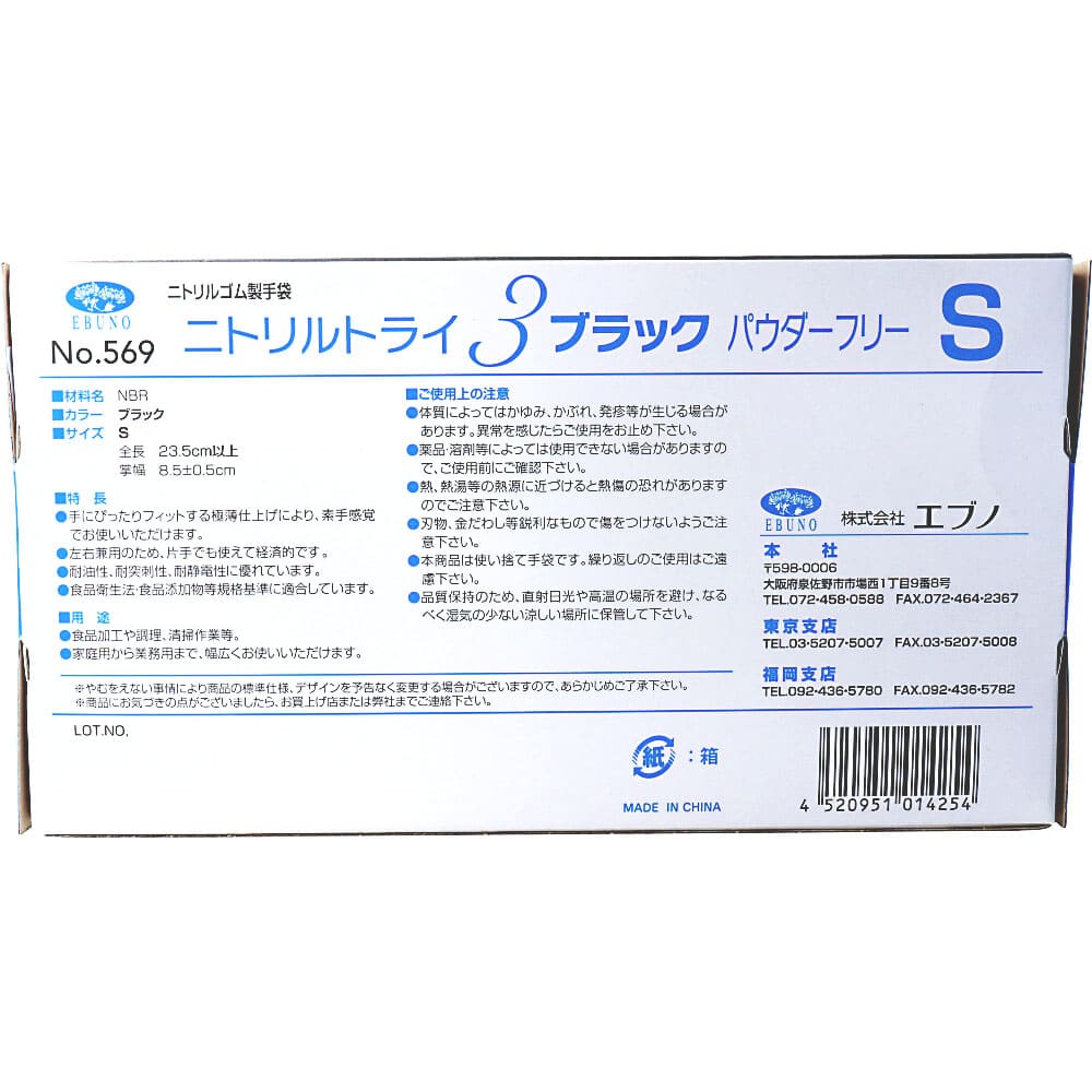 業務用No.569ニトリルトライ3ブラック ニトリルゴム使捨手袋 S 100枚