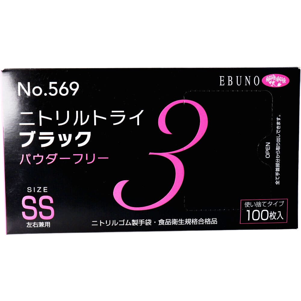 業務用No.569ニトリルトライ3ブラック ニトリルゴム使捨手袋 SS 100枚