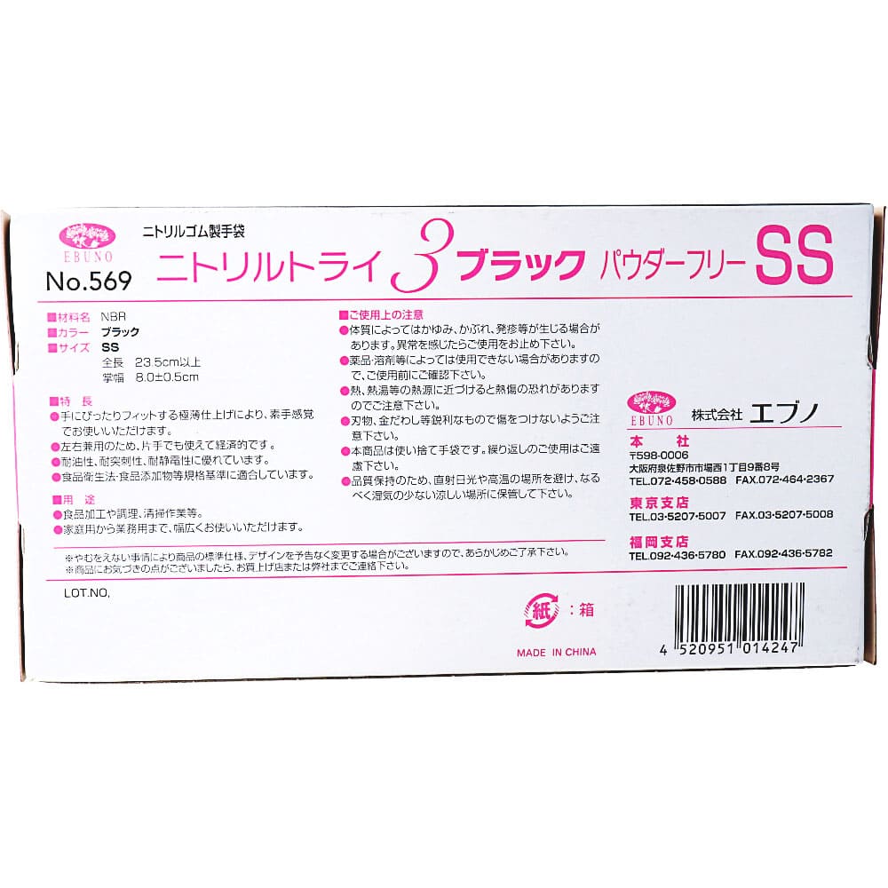 業務用No.569ニトリルトライ3ブラック ニトリルゴム使捨手袋 SS 100枚