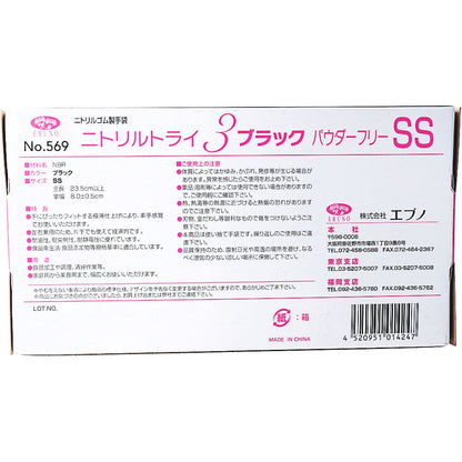 業務用No.569ニトリルトライ3ブラック ニトリルゴム使捨手袋 SS 100枚