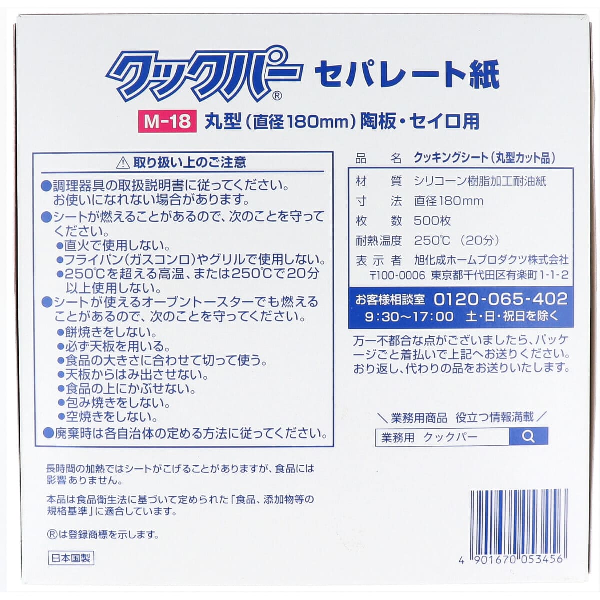 業務用 クックパー セパレート紙 丸型 陶板・セイロ用 直径１８０ｍｍ Ｍ-１８ ５００枚入