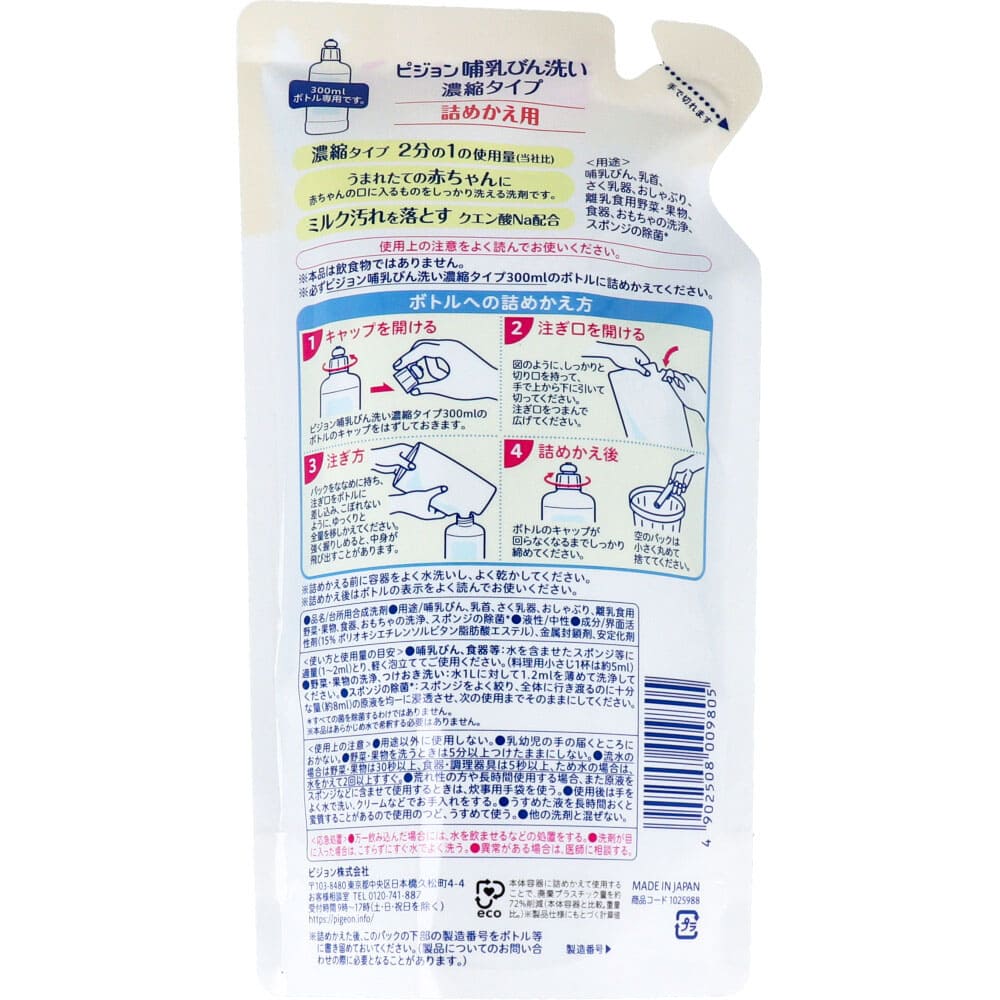 ピジョン 哺乳びん洗い 濃縮タイプ 詰替用 250mL