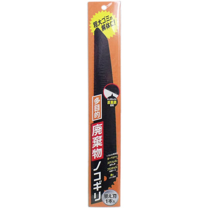 多目的 廃棄物ノコギリ 替刃１本入