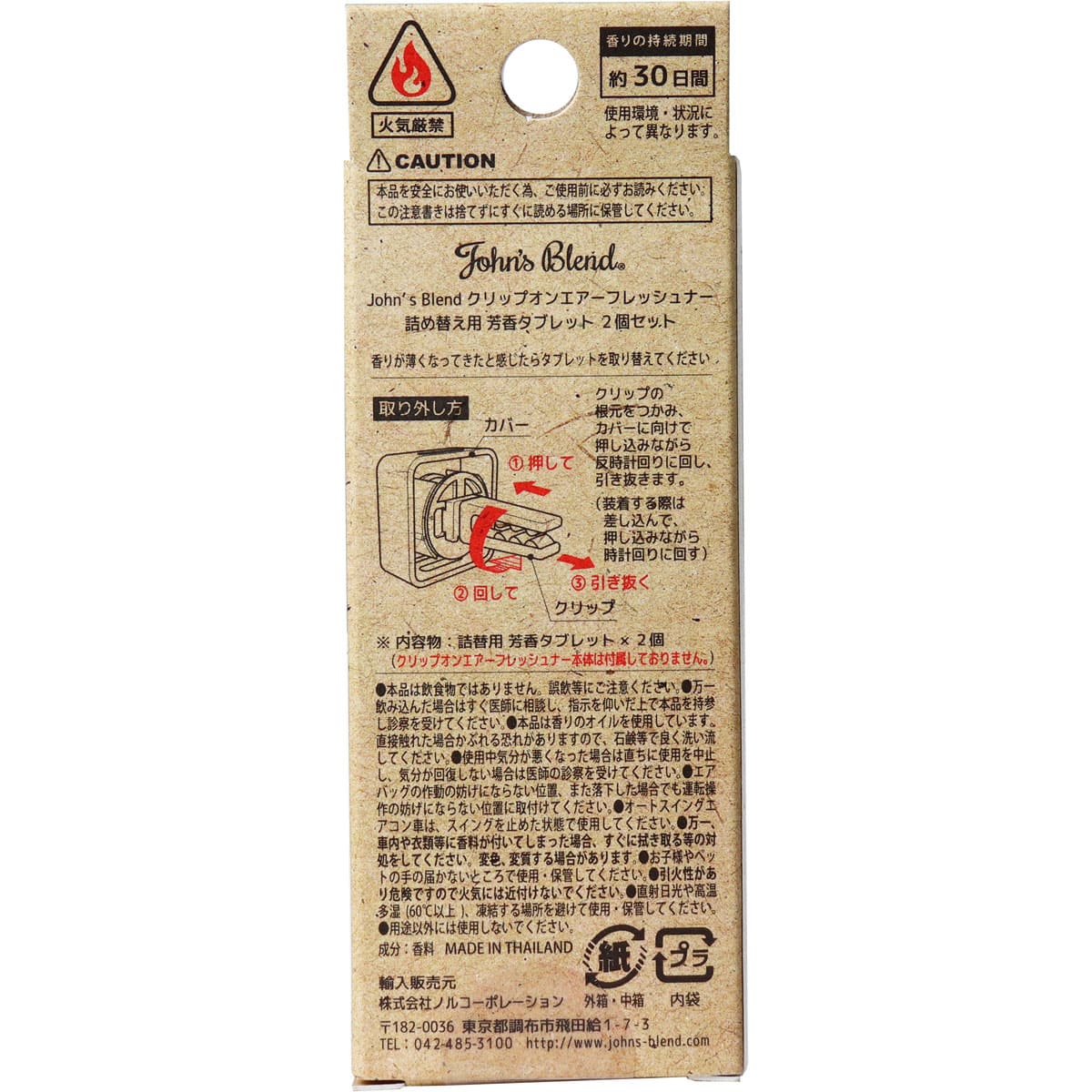 ジョンズブレンド クリップオンエアーフレッシュナー ムスクジャスミン 詰替用芳香タブレット 2個