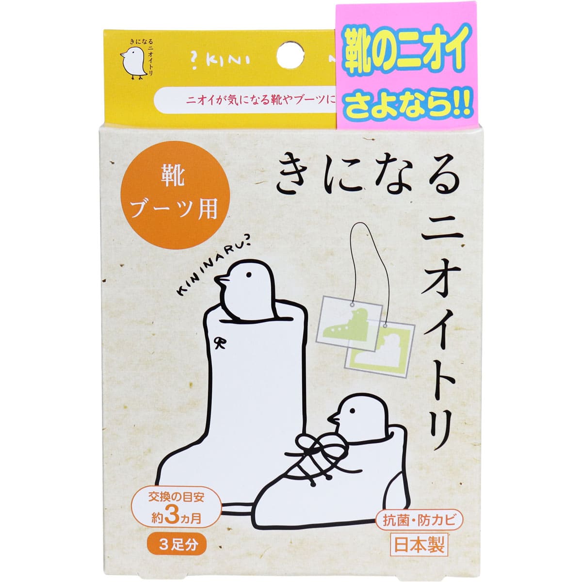 きになるニオイトリ 靴・ブーツ用 ３足分入