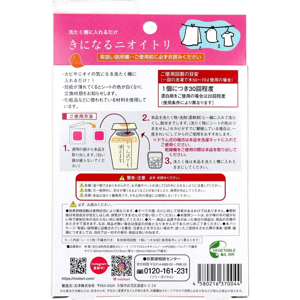 きになるニオイトリ 洗濯槽用 3枚入