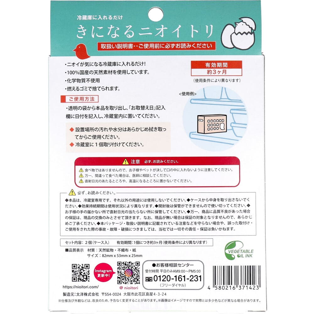 きになるニオイトリ 冷蔵庫用 2個入