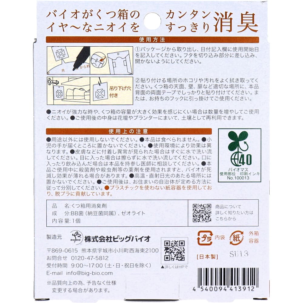 withBIO くつ箱の消臭　貼るタイプ 1個入