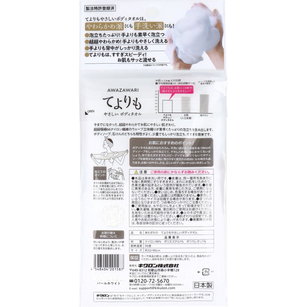 キクロン あわざわり てよりもやさしいボディタオル パールホワイト 1枚入