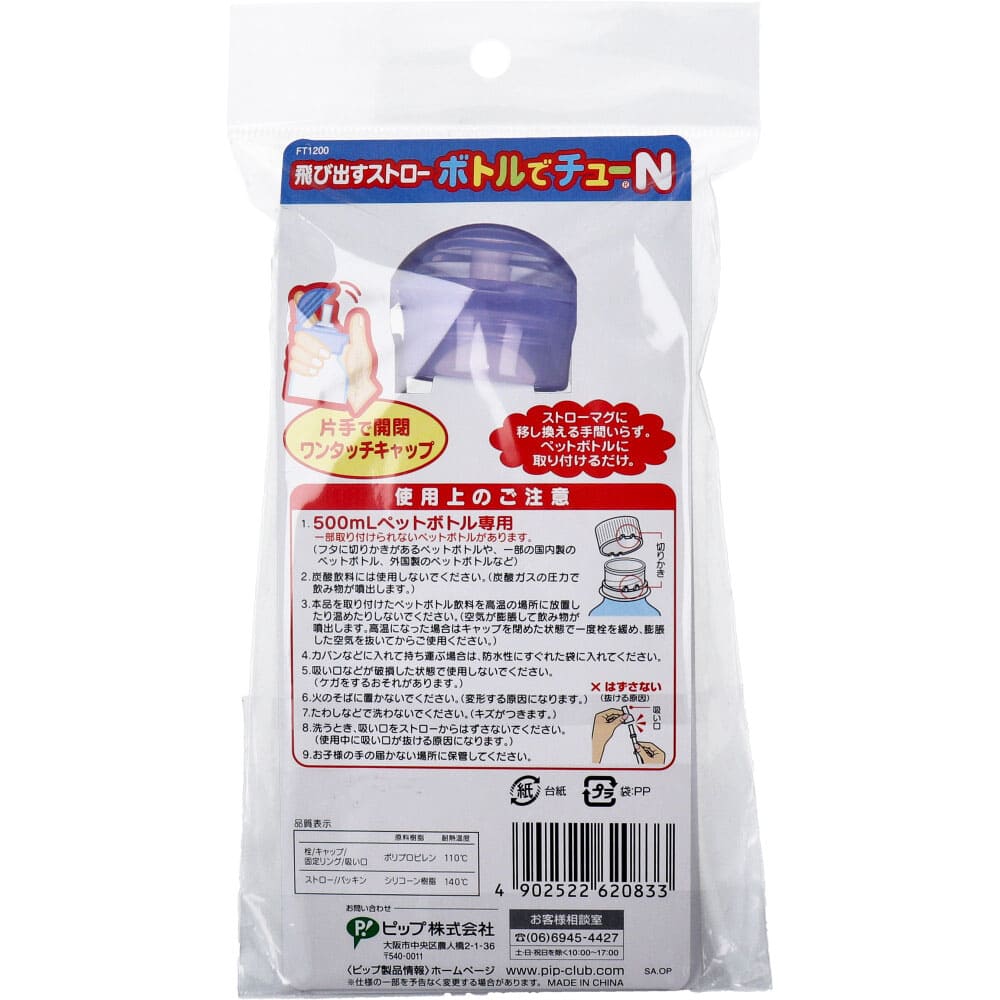 飛び出すストロー　ボトルでチューＮ