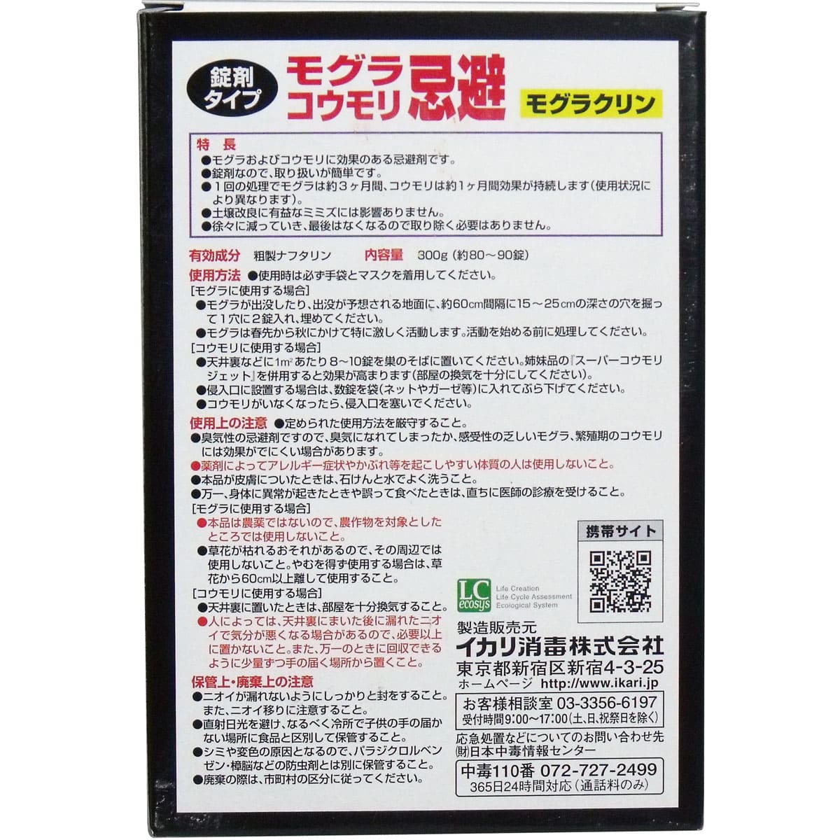 イカリ　モグラクリン　モグラ・コウモリ忌避　３００ｇ