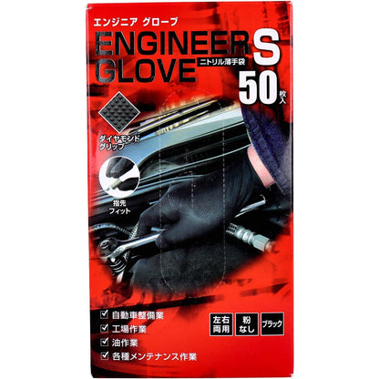 エンジニア グローブ ニトリル薄手袋 粉なし 左右両用 ブラック S 50枚入