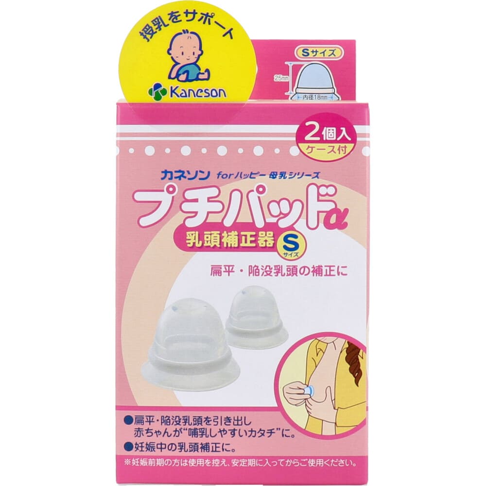 カネソン プチパッドα 乳頭補正器 Sサイズ 2個入 ケース付