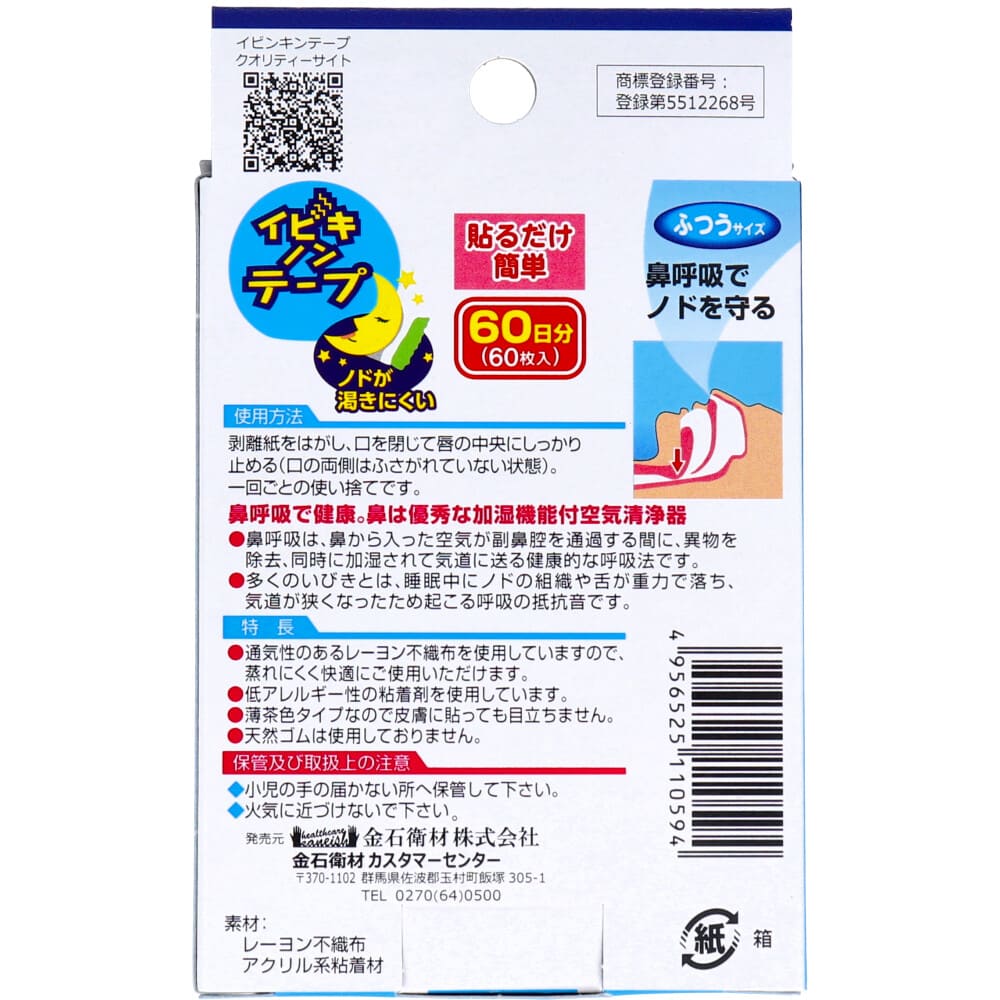 イビキノンテープ 口閉じテープ ふつうサイズ 60枚入