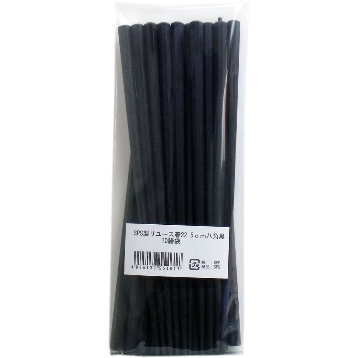 業務用ＳＰＳ製 リユース箸 22.5cm 八角黒 10膳入