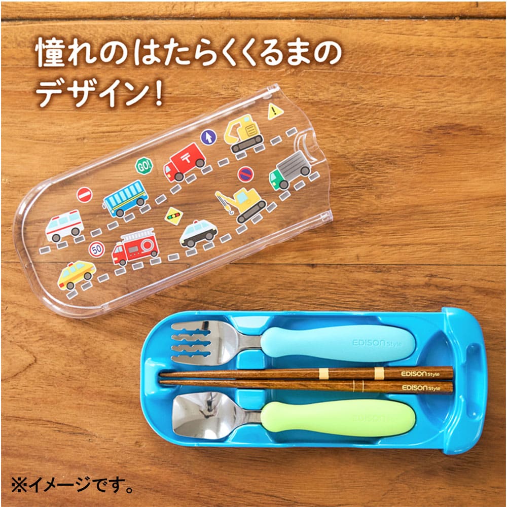 エジソンスタイル はじめてでも使いやすい トリオセット はたらくくるま