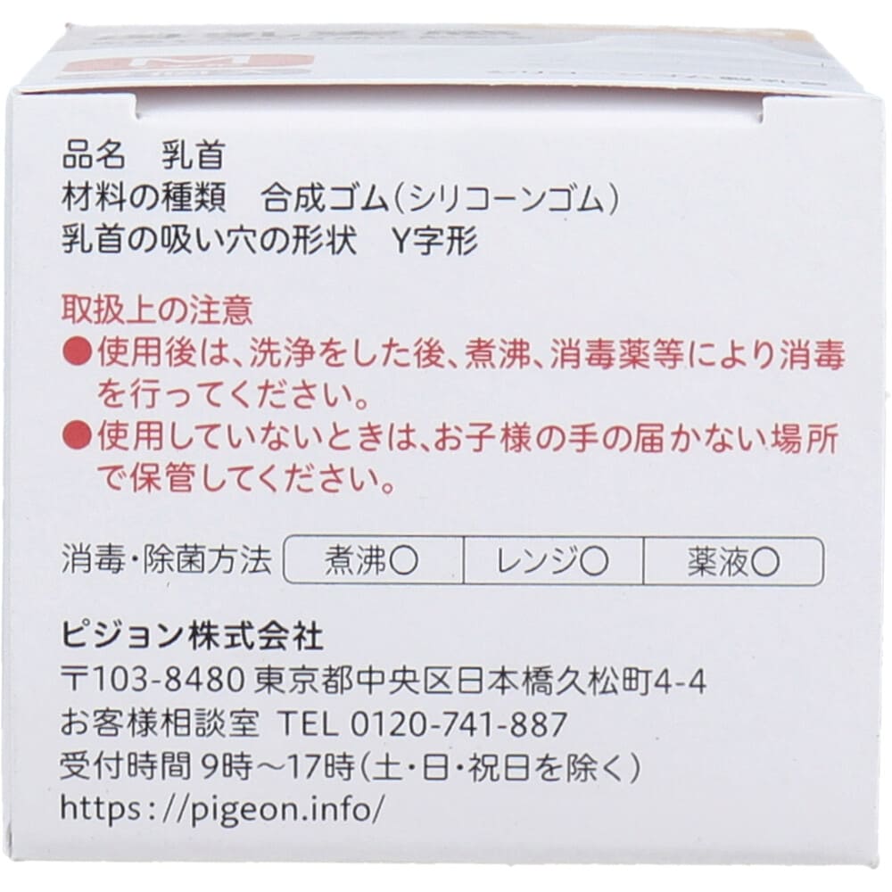 ピジョン 母乳実感乳首 3ヵ月頃から Mサイズ Y字形 2個入