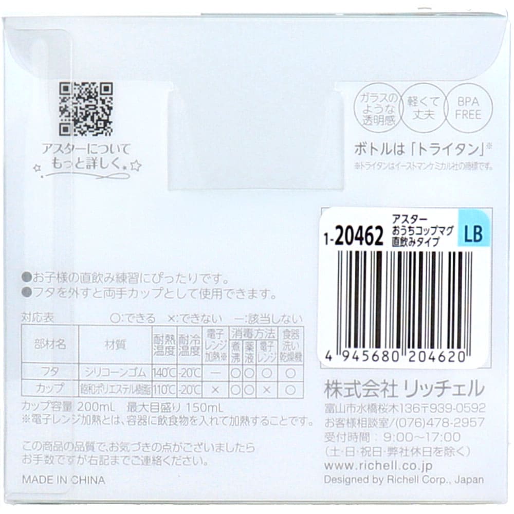 リッチェル アスター おうちコップマグ 直飲みタイプ ライトブルー