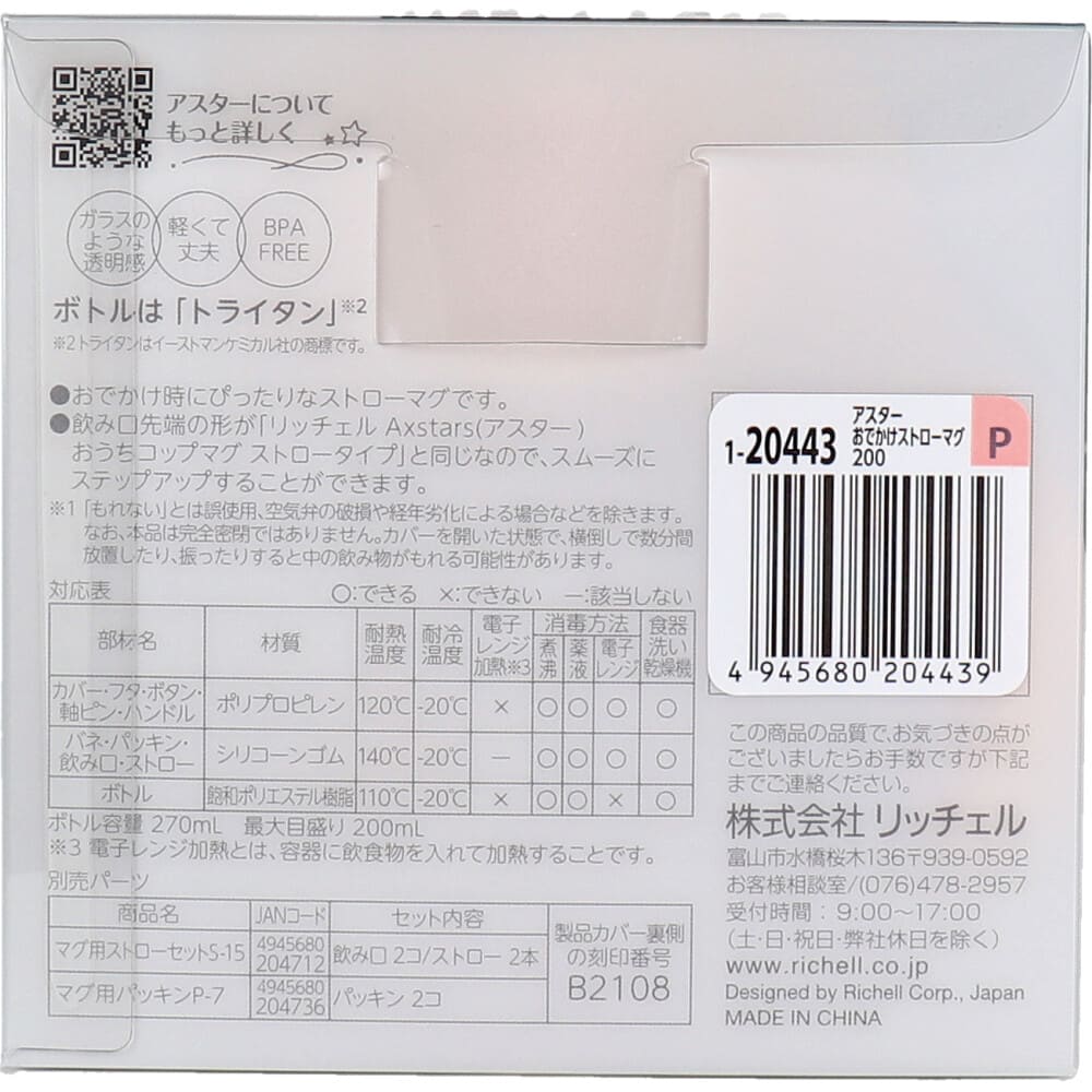 リッチェル アスター おでかけストローマグ 200 ピンク