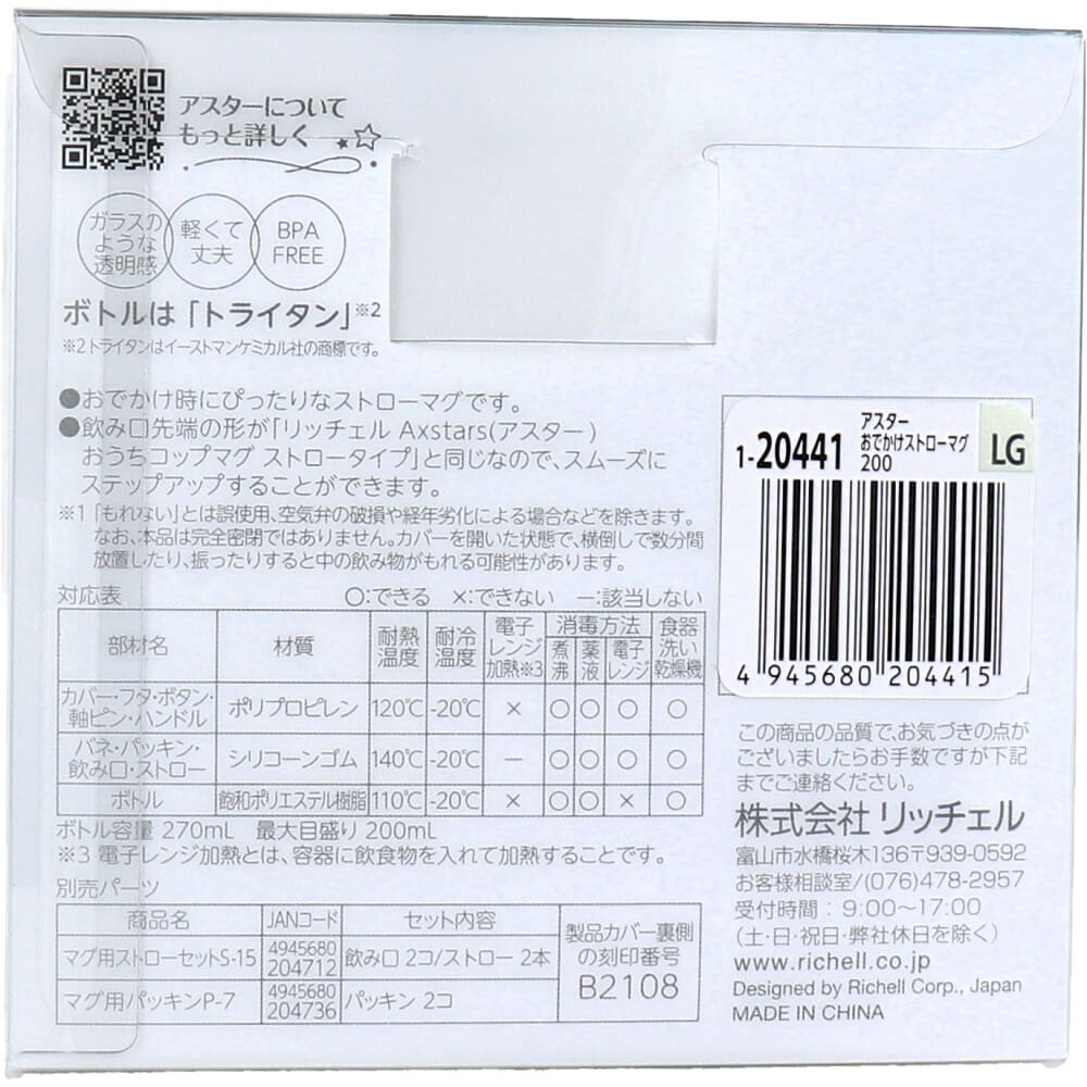 リッチェル アスター おでかけストローマグ 200 ライトグレー