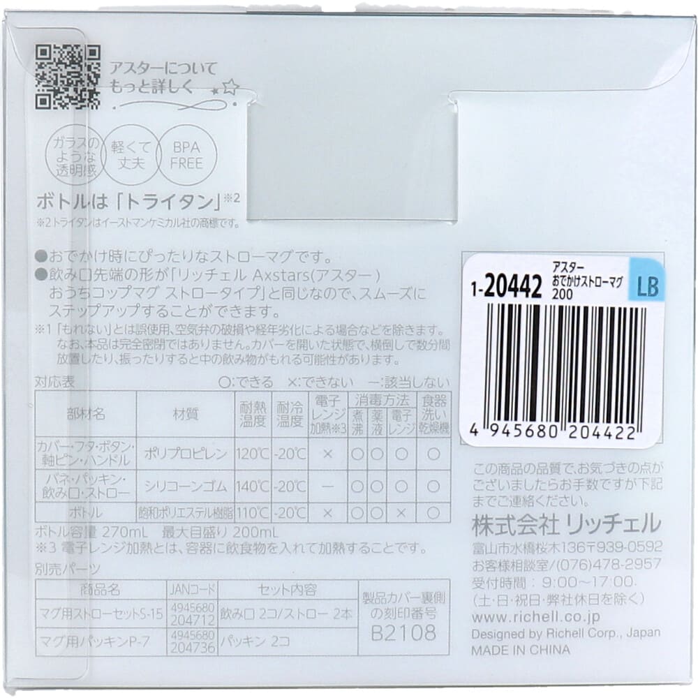 リッチェル アスター おでかけストローマグ 200 ライトブルー
