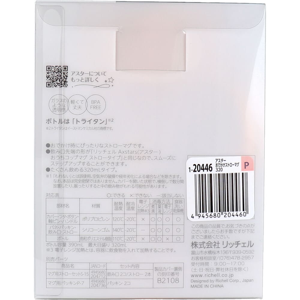 リッチェル アスター おでかけストローマグ 320 ピンク
