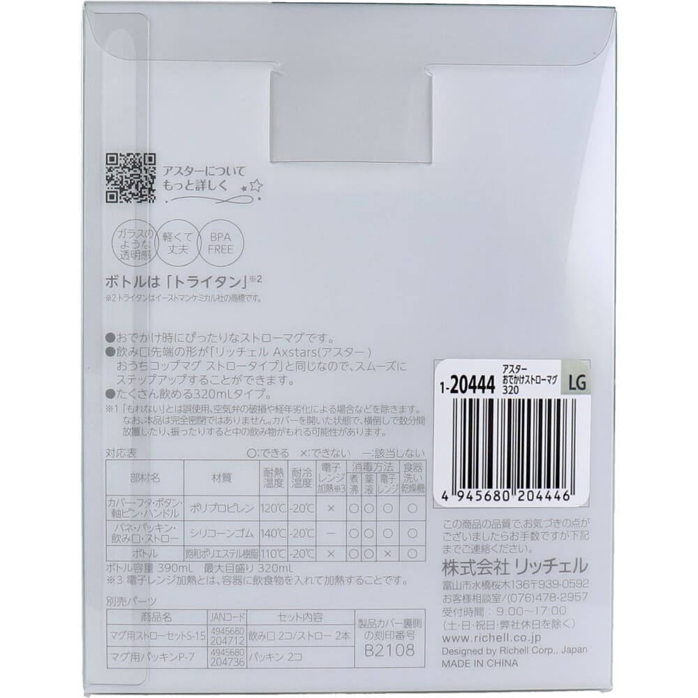 リッチェル アスター おでかけストローマグ 320 ライトグレー