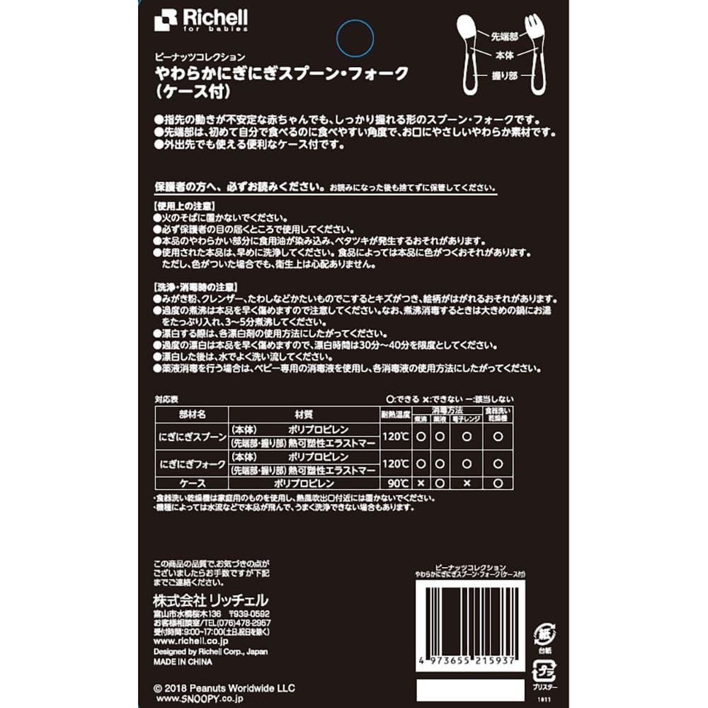 リッチェル ピーナッツ コレクション やわらかにぎにぎスプーン・フォーク(ケース付)