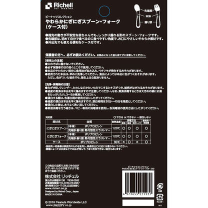 リッチェル ピーナッツ コレクション やわらかにぎにぎスプーン・フォーク(ケース付)