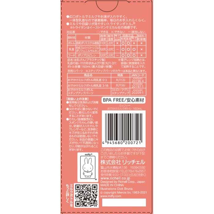 リッチェル ミッフィー おでかけミルクボトル プラスチック製ほ乳びん 0-3ヵ月頃
